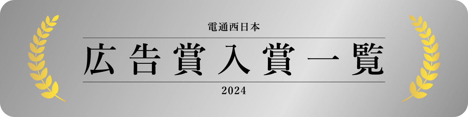 電通西日本 広告賞入賞一覧2024